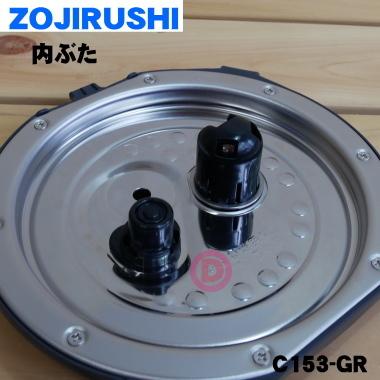 象印（ZOJIRUSHI） C153-GR 象印マホービン 炊飯ジャー 炊飯器 用の 内