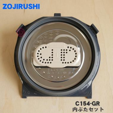 象印（ZOJIRUSHI） C154-GR 象印マホービン 炊飯ジャー 炊飯器 用の 内