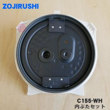 象印（ZOJIRUSHI） C155-WH 圧力IH炊飯ジャー 炊飯器 用の 内ぶた