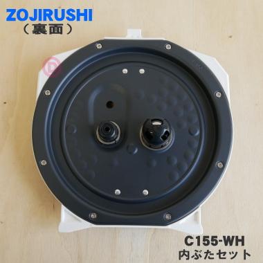 象印（ZOJIRUSHI） C155-WH 圧力IH炊飯ジャー 炊飯器 用の 内ぶた