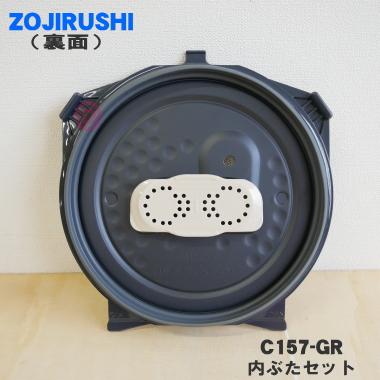 象印 C157-GR 象印マホービン 圧力IH炊飯ジャー 炊飯器 用の 内