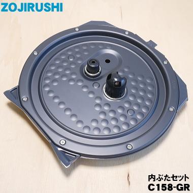 最新のデザイン 期間限定60％OFF C158-GR 象印 炊飯器 用の 内ぶたセット ZOJIRUSHI ※品番が変更になりました 旧品番 C158-6B2 420円