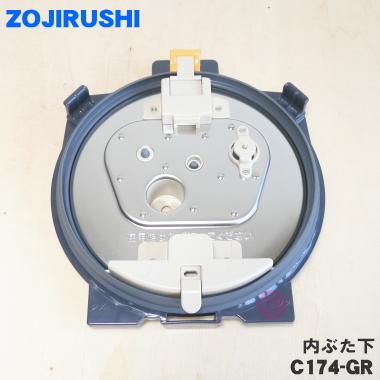 象印（ZOJIRUSHI） C174-GR 象印マホービン 自動圧力IHなべ 用の 内