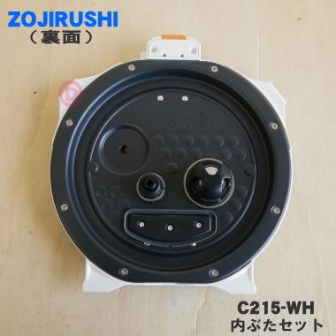 象印 炊飯器 内釜＋蓋 部品パーツ 5.5合 新品未使用 象印（ZOJIRUSHI） C215-WH 象印マホービン 圧力IH炊飯ジャー 炊飯器