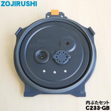 C233-GB 象印マホービン 小容量圧力ＩＨ炊飯ジャー 炊飯器 用の 内ぶたセット ★ ZOJIRUSHI C233 ※雑穀フィルター付きです。※4合(0.72L)炊き用です。
