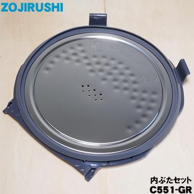 C551-GR 象印 最終決算 炊飯器 お買得 ZOJIRUSHI 用の 内ぶたセット