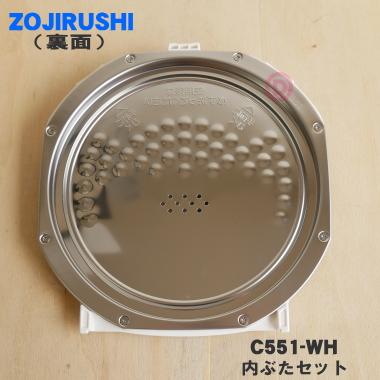 象印（ZOJIRUSHI） C551-WH 象印マホービン IH炊飯ジャー 炊飯器 用の