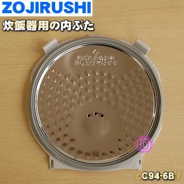 C94 6b 象印 炊飯器 用の 内ぶた Zojirushi でん吉paypayモール店 通販 Paypayモール