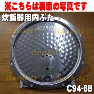 C94 6b 象印 炊飯器 用の 内ぶた Zojirushi でん吉paypayモール店 通販 Paypayモール