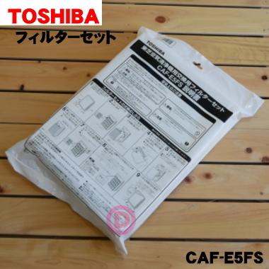 東芝 空気清浄機交換用フィルターセット(集じん+脱臭+除菌) CAF-E5FS TOSHIBA（東芝） CAF-E5FS 空気清浄機 用の 交換用フィルターセット