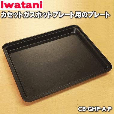 Iwatani（イワタニ） 【在庫あり！】 CB-GHP-A-P カセットガスホット