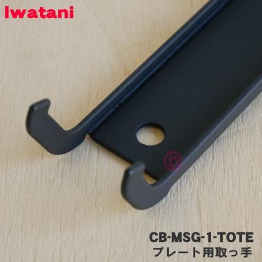 Iwatani（イワタニ） 【在庫あり！】 CB-MSG-1-TOTE カセットフー