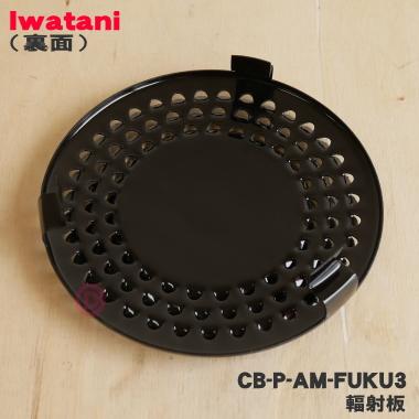 CB-P-AM-FUKU3 イワタニ 網焼きプレート 用の 輻射板 ★ Iwatani 岩谷｜denkiti｜02