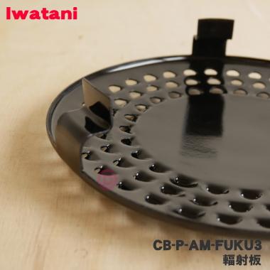 CB-P-AM-FUKU3 イワタニ 網焼きプレート 用の 輻射板 ★ Iwatani 岩谷｜denkiti｜03