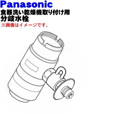 CB-SEC6 パナソニック 食器洗い乾燥機アルカリ整水器取り付け 用の 分岐水栓 ★ Panasonic ※取り付け後約80mm高さが高くなります。｜denkiti