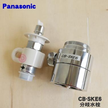 Panasonic CB-SKE6 パナソニック 食器洗い乾燥機 アルカリ整水器 Panasonic CB-SKE6 パナソニック 食器洗い乾燥機 アルカリ整水器