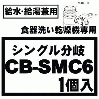 CB-SMC6 食器洗い乾燥機 アルカリ整水器取り付け用分岐水栓 ★ Panasonic ※取り付け後約70mm高さが高くなります。｜denkiti｜04