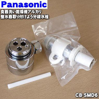Panasonic CB-SMD6 食器洗い乾燥機 アルカリ整水器取り付け用 Panasonic CB-SMD6 食器洗い乾燥機 アルカリ整水器取り付け用