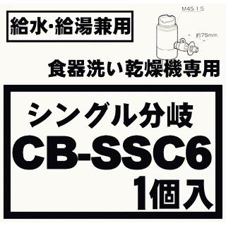 【在庫あり！】 CB-SSC6 パナソニック 食器洗い乾燥機 アルカリ整水器取り付け 用の 分岐水栓★ Panasonic ※取り付け後約87mm高さが高くなります。｜denkiti｜04