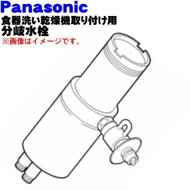 CB-SSF6 パナソニック 食器洗い乾燥機 アルカリ整水器取り付け 用の 分岐水栓★ Panasonic ※取り付け後約87mm高さが高くなります。