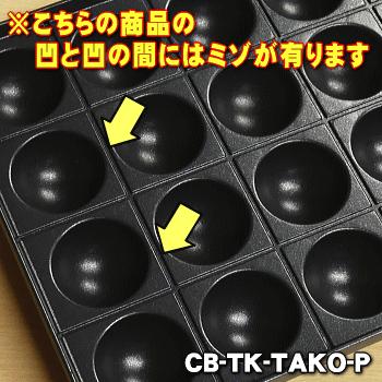 CB-TK-TAKO-P ミゾあり イワタニ カセットグリルたこ焼器 スーパー炎たこ 用の たこ焼きプレート ★ Iwatani 岩谷｜denkiti｜03