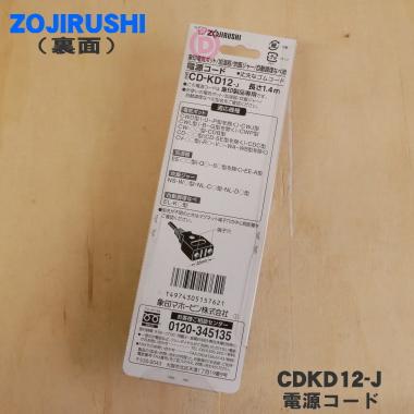 象印（ZOJIRUSHI） CDKD12-J 電気ポット・加湿器・炊飯ジャー 用の