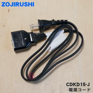 象印 CDKD15-J 電気ポット VE電気まほうびん 用の 電源コード 象印 CDKD15-J 電気ポット VE電気まほうびん 用の 電源コード