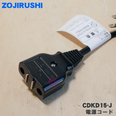 象印 CDKD15-J 電気ポット VE電気まほうびん 用の 電源コード 象印 CDKD15-J 電気ポット VE電気まほうびん 用の 電源コード