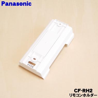 パナソニック　リモコン（リモコンホルダー付き）　　エアコン（CS-2* 数字で始まる）リモコン qqffhab Panasonic（パナソニック） CF-RH2 エアコン 用の リモコンホルダー