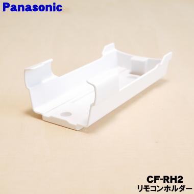 Panasonic（パナソニック） CF-RH2 エアコン 用の リモコンホルダー