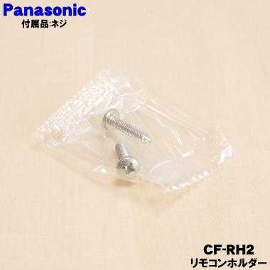 Panasonic（パナソニック） CF-RH2 エアコン 用の リモコンホルダー