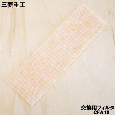 ビーバーエアコン 【在庫あり！】 CFA12 三菱重工 ビーバー エアコン