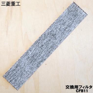 ビーバーエアコン CFB11 三菱重工 ビーバー エアコン 用の 備長炭 