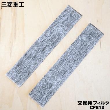 ビーバーエアコン 【在庫あり！】 CFB12 三菱重工 ビーバー エアコン