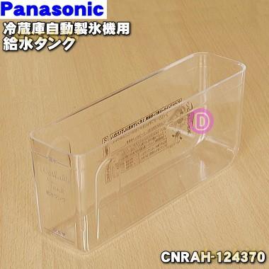 Panasonic（パナソニック） CNRAH-124370 冷蔵庫 用の 給水タンク の