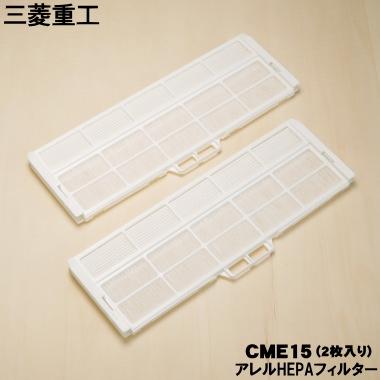 ビーバーエアコン CME15 三菱重工 ビーバー エアコン 用の アレルHEPA