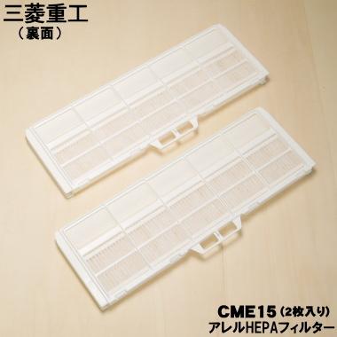 ビーバーエアコン CME15 三菱重工 ビーバー エアコン 用の アレルHEPA