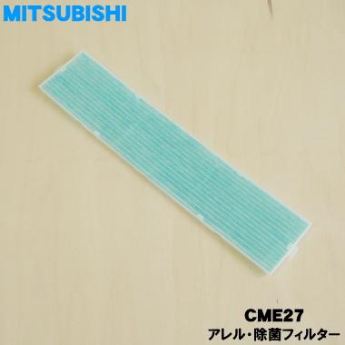 ビーバーエアコン CME27 ミツビシビーバー エアコン 用の アレル ・ 除