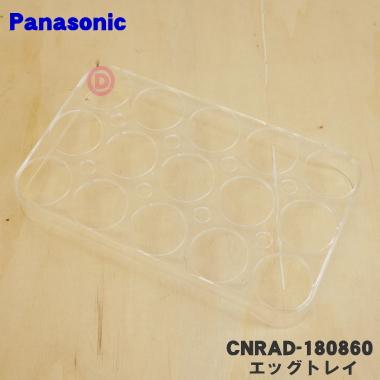 Panasonic（パナソニック） CNRAD-180860 冷蔵庫 用の 冷蔵室の 卵