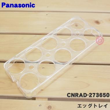 Panasonic（パナソニック） 【在庫あり！】 CNRAD-273650 冷蔵庫 用の