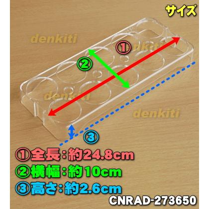Panasonic（パナソニック） 【在庫あり！】 CNRAD-273650 冷蔵庫 用の