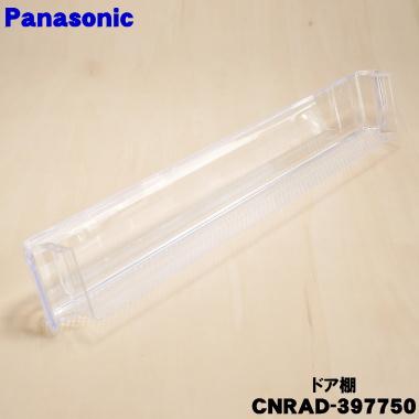 Panasonic（パナソニック） CNRAD-397750 冷蔵庫 用の ドア棚 ドア