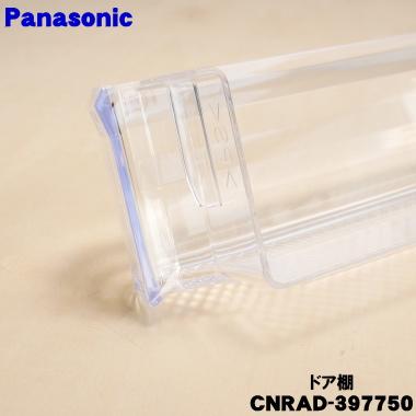 Panasonic（パナソニック） CNRAD-397750 冷蔵庫 用の ドア棚 ドア