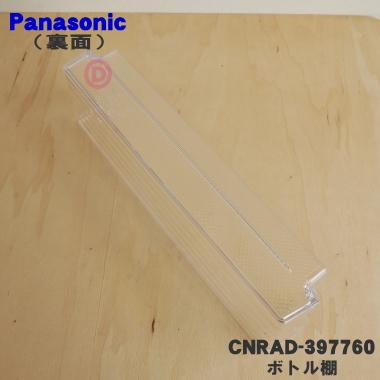 J*k様 Panasonic　冷蔵庫　ボトル棚左右8点セット パーツ部品 Panasonic（パナソニック） CNRAD-397760 冷蔵庫 用の ボトル棚