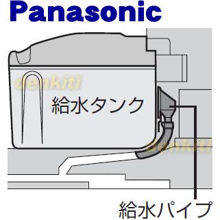 Panasonic（パナソニック） CNRAF-166580 冷蔵庫 自動製氷機 用の 給水