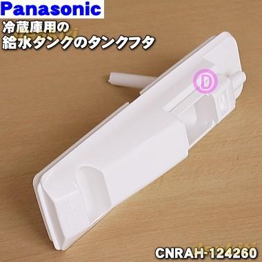 CNRAH-124260 パナソニック 話題の行列 冷蔵庫 用の 給水タンク タンクT Panasonic タンクフタ 全品送料無料 の
