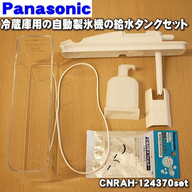Panasonic CNRAH-124370set パナソニック 冷蔵庫 用の 自動製氷 Panasonic CNRAH-124370set パナソニック 冷蔵庫 用の 自動製氷