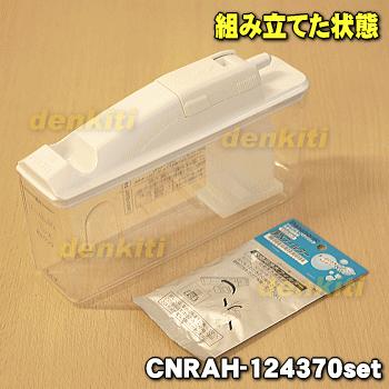 CNRAH-124370set パナソニック 冷蔵庫 用の 自動製氷機 給水タンク蓋 パッキン 浄水フィルター 給水タンク 6点セット ★ Panasonic｜denkiti｜02