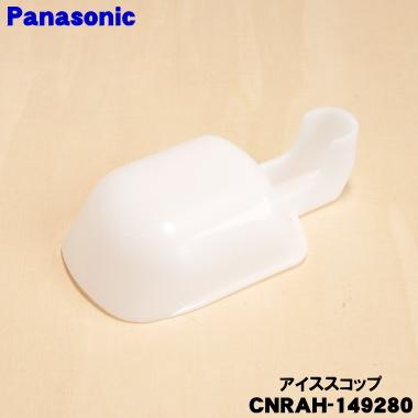 Panasonic（パナソニック） CNRAH-149280 冷蔵庫 用の アイススコップ