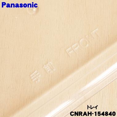 Panasonic（パナソニック） CNRAH-154840 冷蔵庫 用の トレイ ☆ ※一番